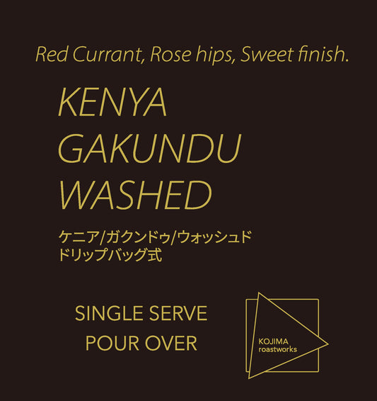 （準備中）GAKUNDU / KENYA SSPO（ドリップバッグ式）１個